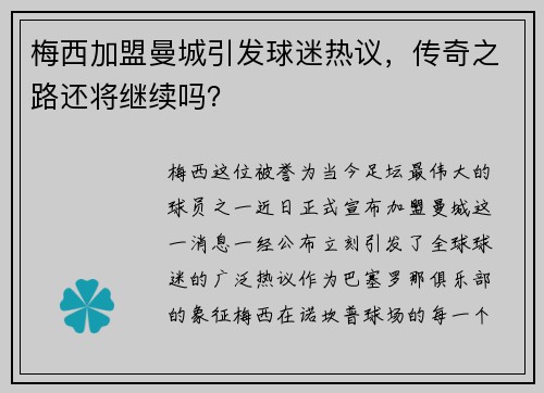 梅西加盟曼城引发球迷热议，传奇之路还将继续吗？