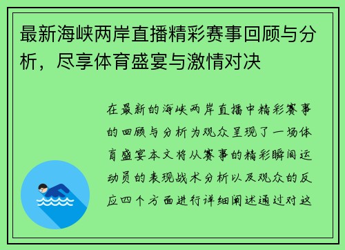 最新海峡两岸直播精彩赛事回顾与分析，尽享体育盛宴与激情对决