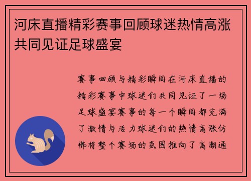 河床直播精彩赛事回顾球迷热情高涨共同见证足球盛宴