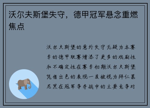 沃尔夫斯堡失守，德甲冠军悬念重燃焦点