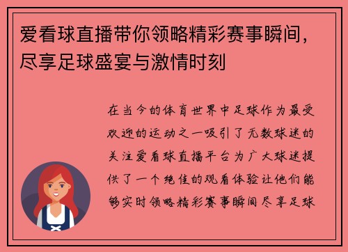 爱看球直播带你领略精彩赛事瞬间，尽享足球盛宴与激情时刻