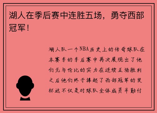 湖人在季后赛中连胜五场，勇夺西部冠军！