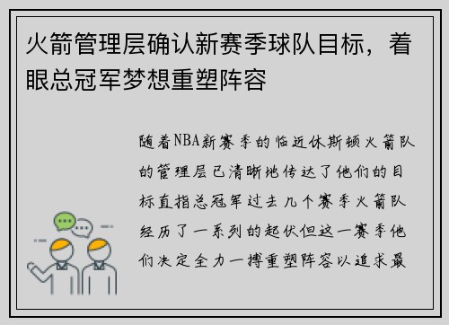 火箭管理层确认新赛季球队目标，着眼总冠军梦想重塑阵容