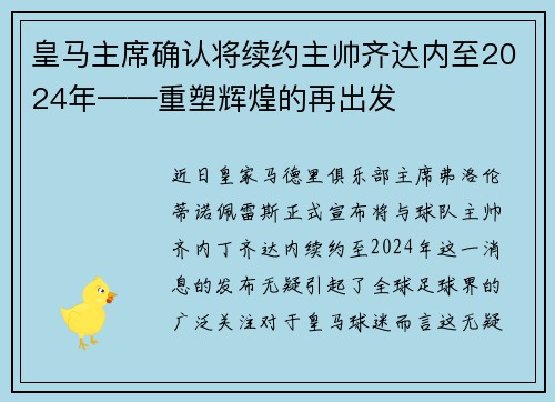 皇马主席确认将续约主帅齐达内至2024年——重塑辉煌的再出发