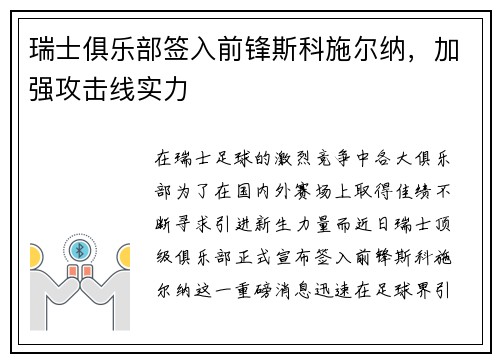 瑞士俱乐部签入前锋斯科施尔纳，加强攻击线实力