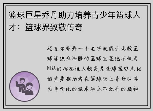 篮球巨星乔丹助力培养青少年篮球人才：篮球界致敬传奇