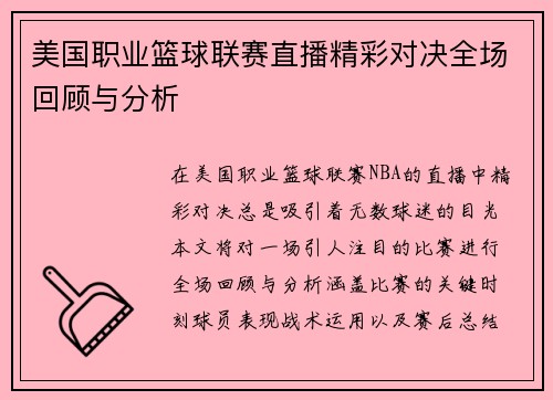 美国职业篮球联赛直播精彩对决全场回顾与分析
