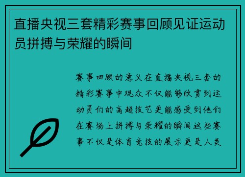 直播央视三套精彩赛事回顾见证运动员拼搏与荣耀的瞬间