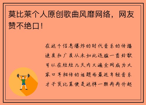莫比莱个人原创歌曲风靡网络，网友赞不绝口！