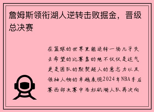 詹姆斯领衔湖人逆转击败掘金，晋级总决赛