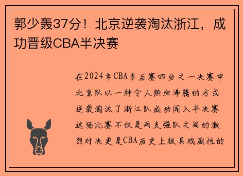 郭少轰37分！北京逆袭淘汰浙江，成功晋级CBA半决赛