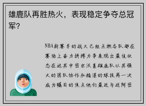 雄鹿队再胜热火，表现稳定争夺总冠军？