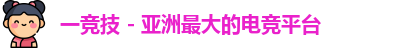 一竞技